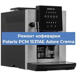 Замена ТЭНа на кофемашине Polaris PCM 1537AE Adore Crema в Белгороде
